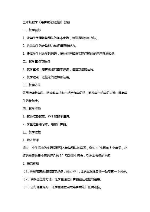 三年级数学《笔算乘法(进位)》教案