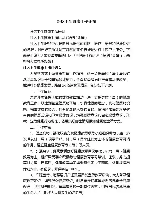 社区卫生健康工作计划（精选13篇）