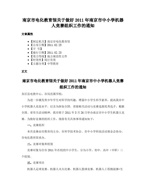 南京市电化教育馆关于做好2011年南京市中小学机器人竞赛组织工作的通知