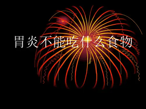 胃炎不能吃什么食物