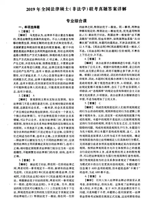 2019年全国法律硕士(非法学)综合课解析