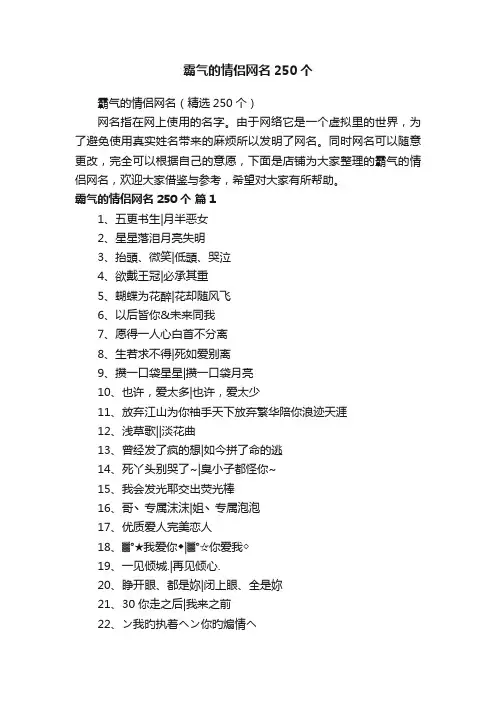 霸气的情侣网名250个