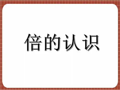 三年级上册数学人教版《倍的认识》课件