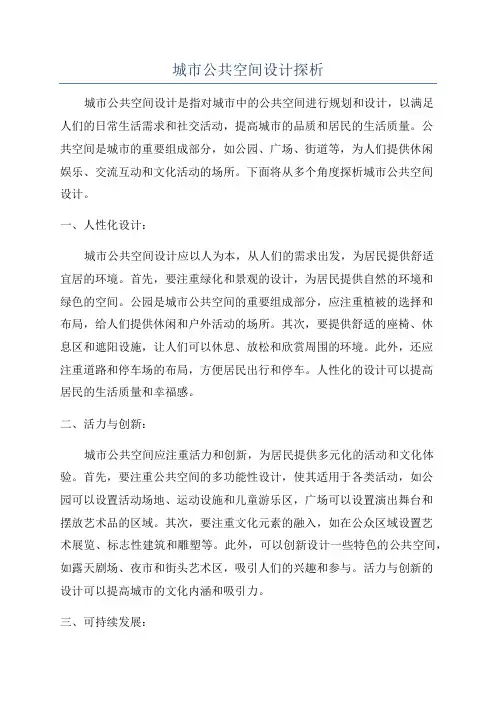 城市公共空间设计探析