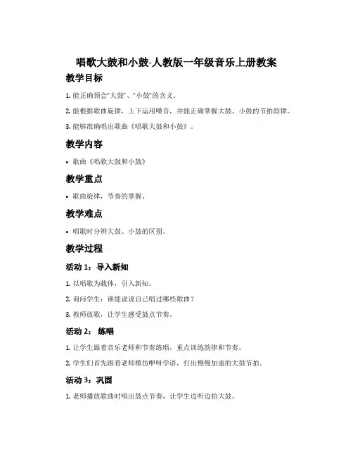 唱歌大鼓和小鼓-人教版一年级音乐上册教案