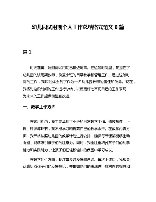 幼儿园试用期个人工作总结格式范文8篇