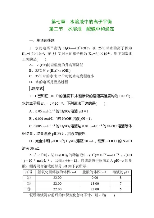 高考化学一轮总复习《水溶液、酸碱中和滴定》课时作业及答案