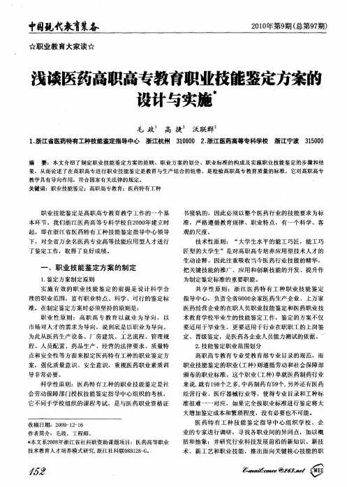 浅谈医药高职高专教育职业技能鉴定方案的设计与实施