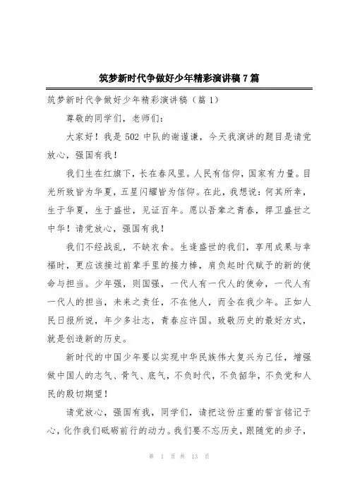 筑梦新时代争做好少年精彩演讲稿7篇