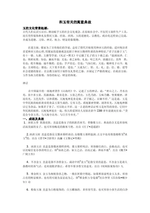 和玉有关的寓意典故