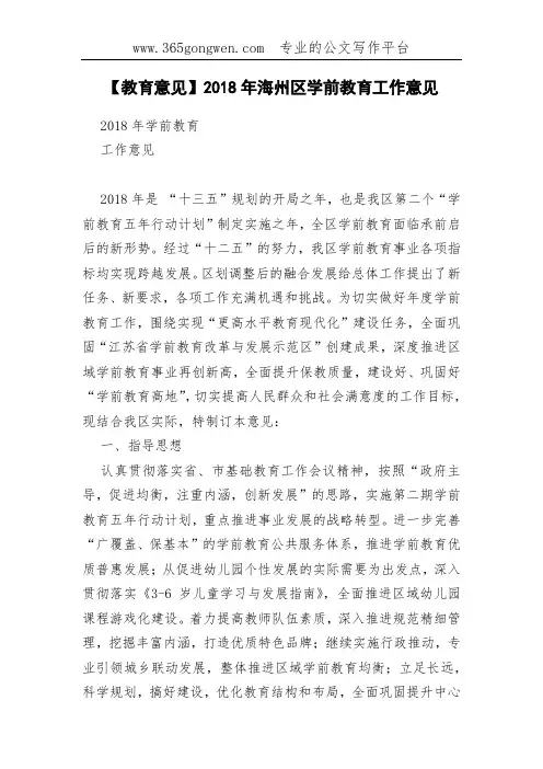 【教育意见】2018年海州区学前教育工作意见