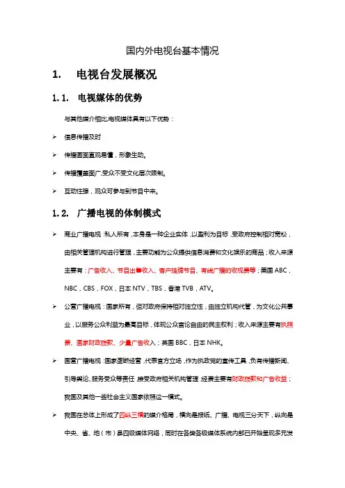 国内外知名电视台基本情况