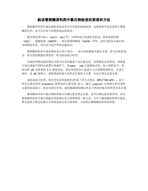 叙述葡萄糖原料药中氯化物检查的原理和方法