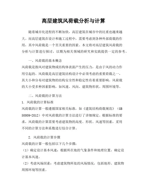 高层建筑风荷载分析与计算
