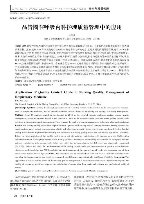 品管圈在呼吸内科护理质量管理中的应用