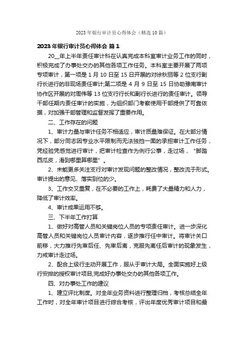 2023年银行审计员心得体会（精选10篇）
