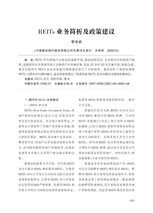 REITs业务简析及政策建议