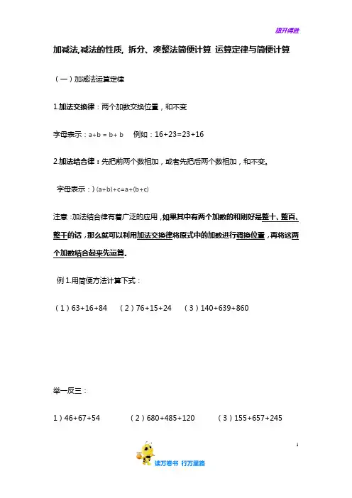 加减法,减法的性质, 拆分、凑整法简便计算 运算定律与简便计算