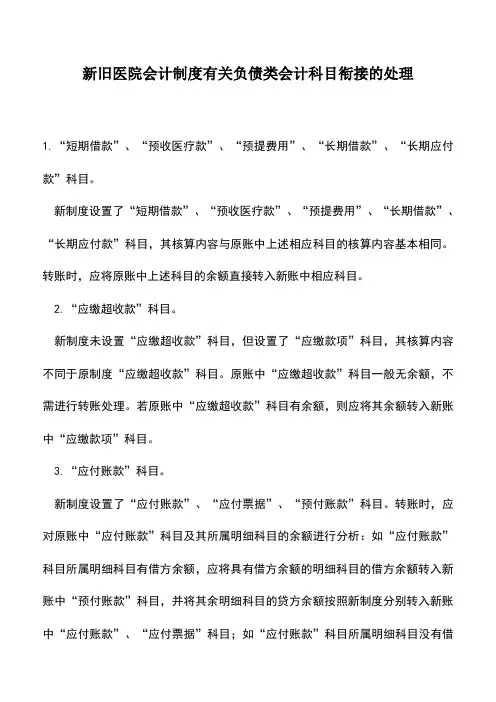 会计实务：新旧医院会计制度有关负债类会计科目衔接的处理