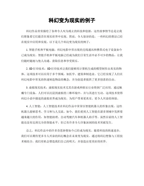 科幻变为现实的例子