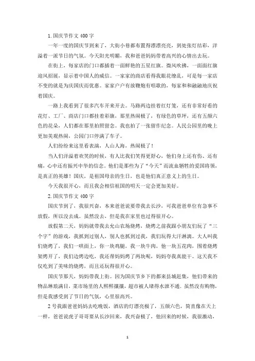 国庆节作文400字大全【10篇】(精选)