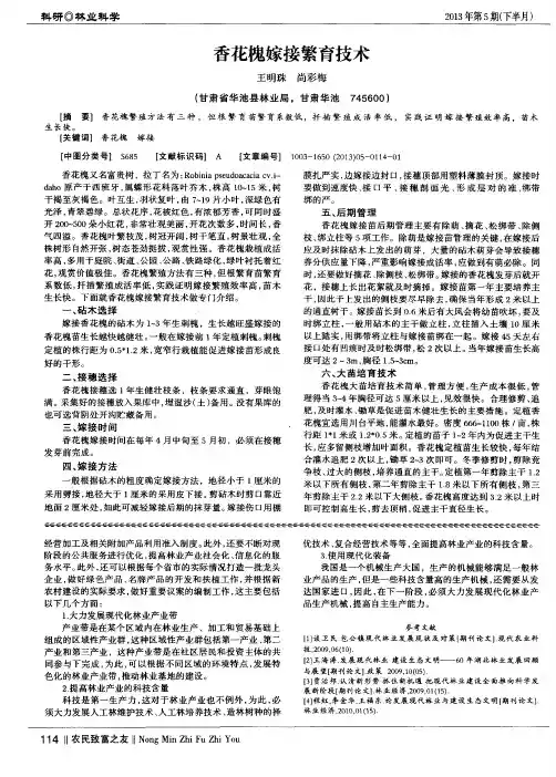 香花槐嫁接繁育技术