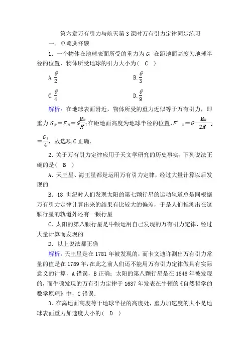 衡水中学2019-2020人教版高中物理必修2第六章万有引力与航天第3课时万有引力定律同步练习