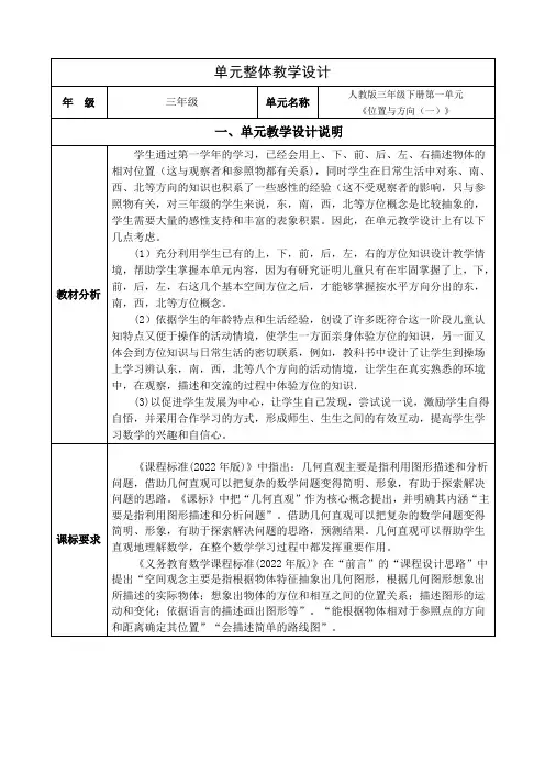 小学数学三年级下册第一单元《位置与方向(一)》大单元整体教学设计全部课时备课