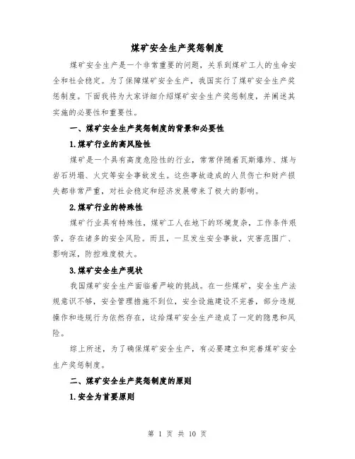 煤矿安全生产奖惩制度(4篇)