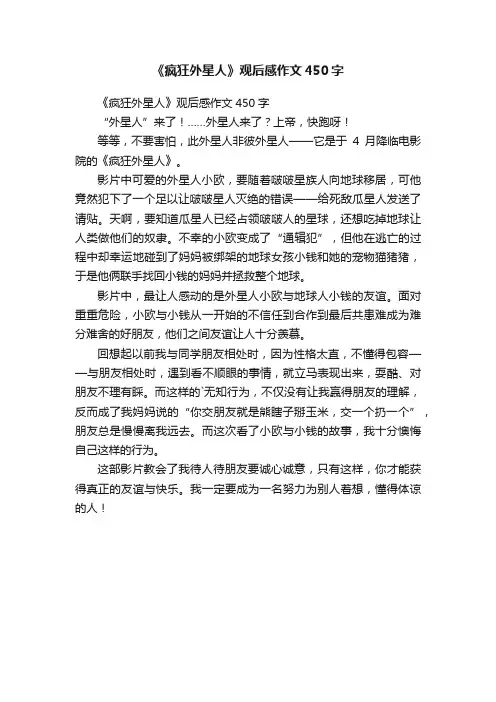 《疯狂外星人》观后感作文450字