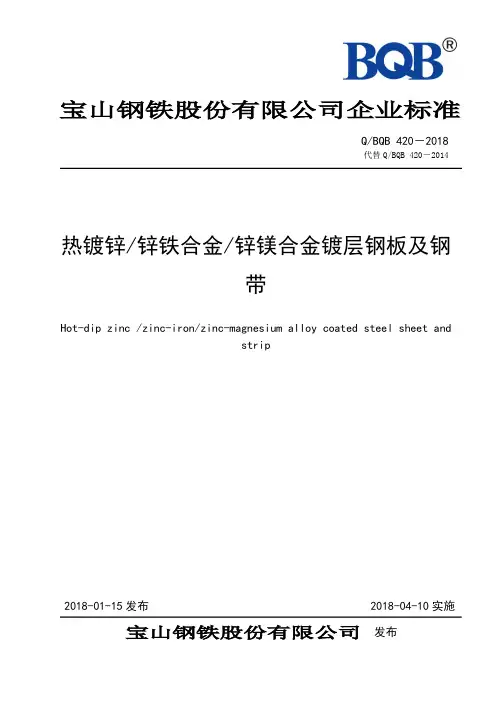 宝钢热镀锌标准QBQB 420-2018  热镀锌