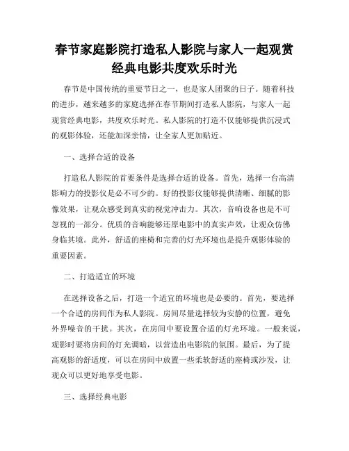 春节家庭影院打造私人影院与家人一起观赏经典电影共度欢乐时光