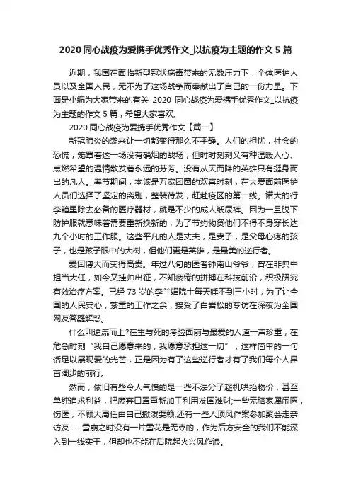 2020同心战疫为爱携手优秀作文_以抗疫为主题的作文5篇