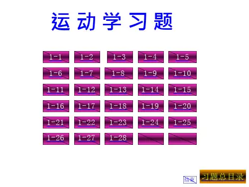 普通物理学 01运动学习题 答案