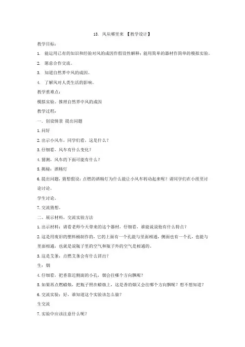 小学科学_13.风从哪里来教学设计学情分析教材分析课后反思