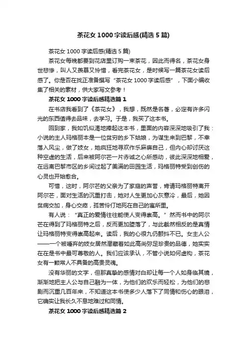 茶花女1000字读后感（精选5篇）