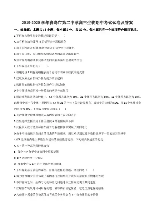 2019-2020学年青岛市第二中学高三生物期中考试试卷及答案