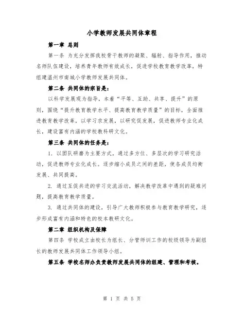 小学教师发展共同体章程（2篇）