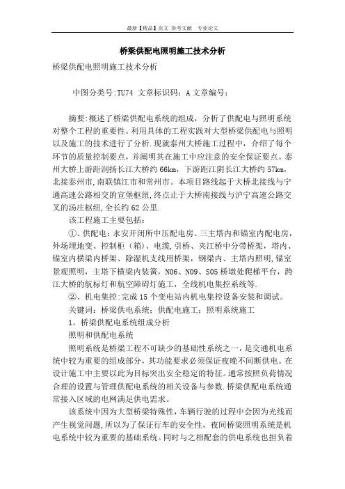 桥梁供配电照明施工技术分析