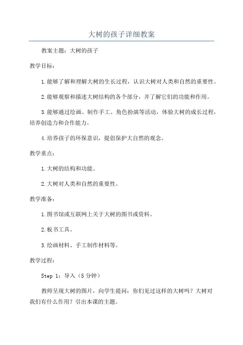 大树的孩子详细教案