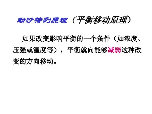 高二化学上学期勒夏特列原理(PPT)5-4