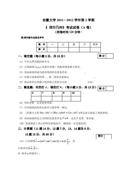 11-12微分几何试卷A卷