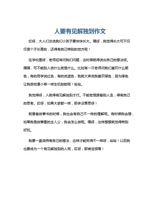 人要有见解独到作文