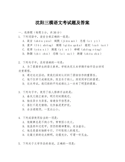 沈阳三模语文考试题及答案