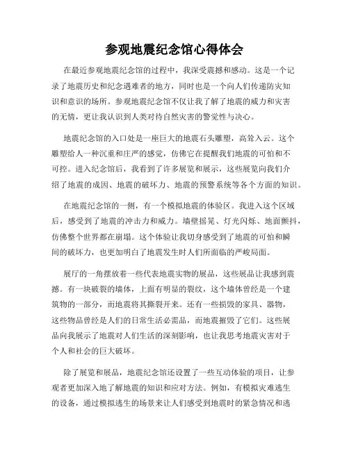 参观地震纪念馆心得体会