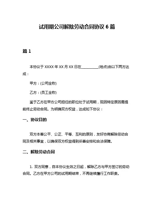 试用期公司解除劳动合同协议6篇