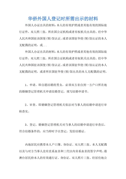 华侨外国人登记时所需出示的材料