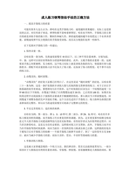 成人练习钢琴指法手法的正确方法