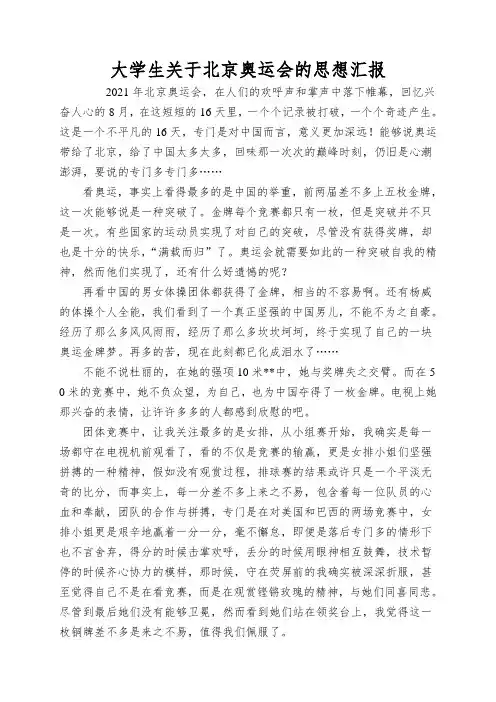 大学生关于北京奥运会的思想汇报