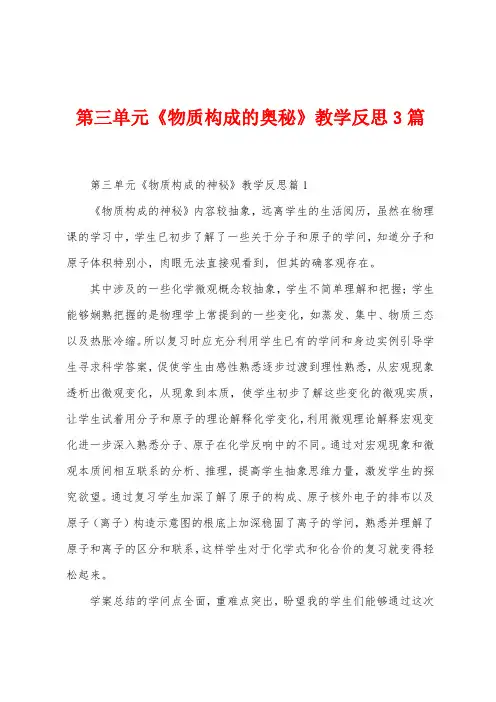 第三单元《物质构成的奥秘》教学反思3篇